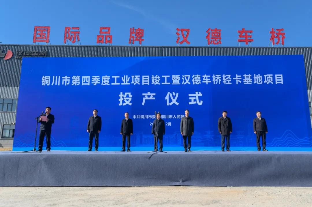 铜川市第四季度工业项目竣工仪式暨汉德车桥轻卡基地投产仪式圆满召开 - 第1张 - 提加商用车网 铜川市第四季度工业项目竣工仪式暨汉德车桥轻卡基地投产仪式圆满召开 - 第1张