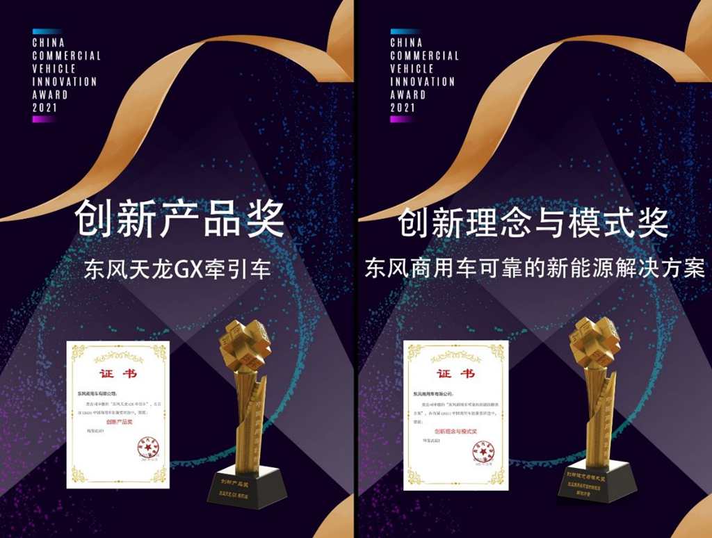 助力民族品牌走向世界 东风商用车荣膺“中国商用车创新盛典”两项大奖 - 第1张 - 提加商用车网 助力民族品牌走向世界 东风商用车荣膺“中国商用车创新盛典”两项大奖 - 第1张