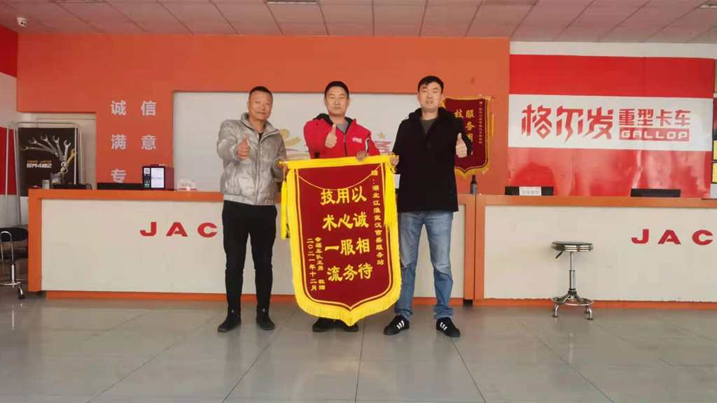 1号服务 江淮轻卡贴心服务获认可 武汉幸福车队赠送锦旗表感谢 - 第1张 - 提加商用车网 1号服务 江淮轻卡贴心服务获认可 武汉幸福车队赠送锦旗表感谢 - 第1张