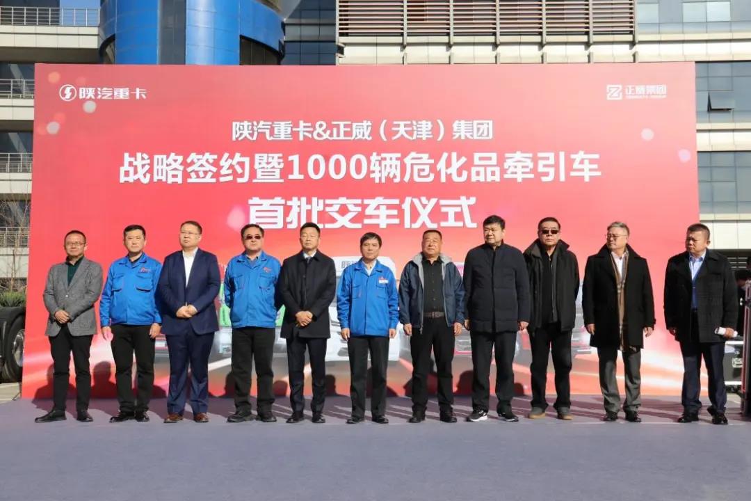 1000辆!陕汽重卡与正威(天津)集团达成战略协议 - 第1张 - 提加商用车网 1000辆!陕汽重卡与正威(天津)集团达成战略协议 - 第1张