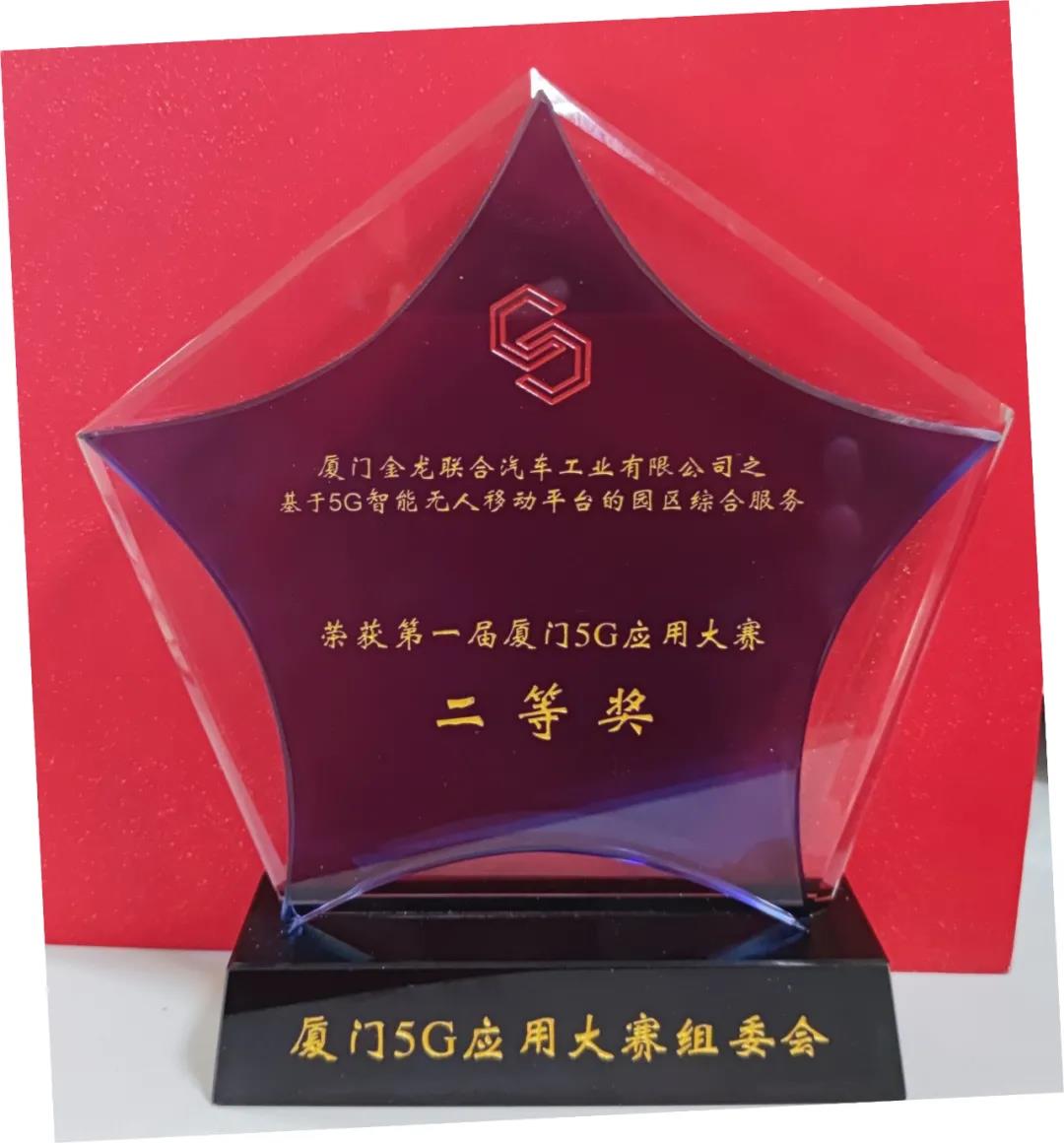 厦门5G应用大赛圆满收官,金龙客车再添新荣誉 - 第2张 - 提加商用车网 厦门5G应用大赛圆满收官,金龙客车再添新荣誉 - 第2张