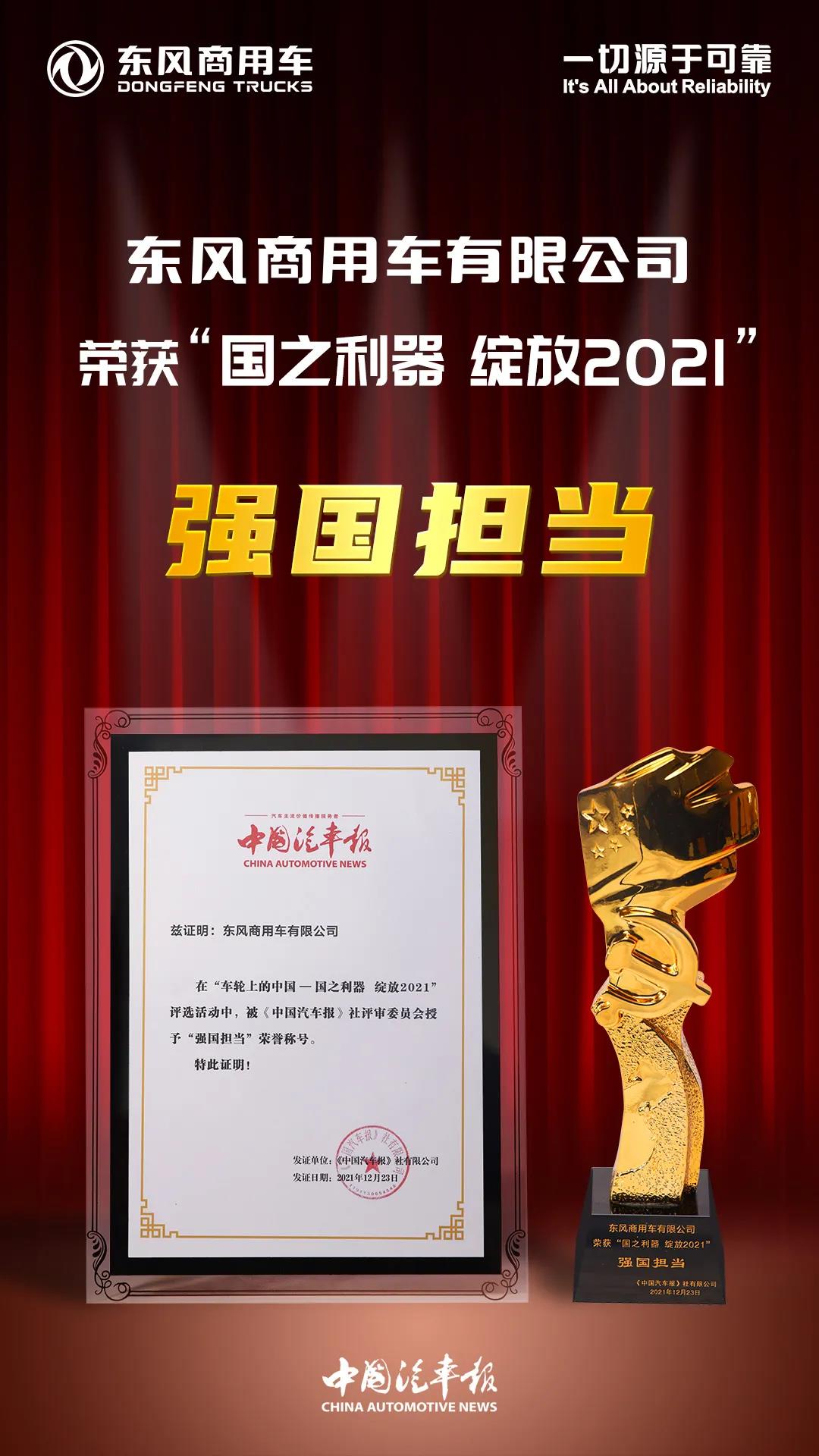 创新突破铸就国之利器,东风商用车荣膺“车轮上的中国”2021双冠王 - 第2张 - 提加商用车网 创新突破铸就国之利器,东风商用车荣膺“车轮上的中国”2021双冠王 - 第2张