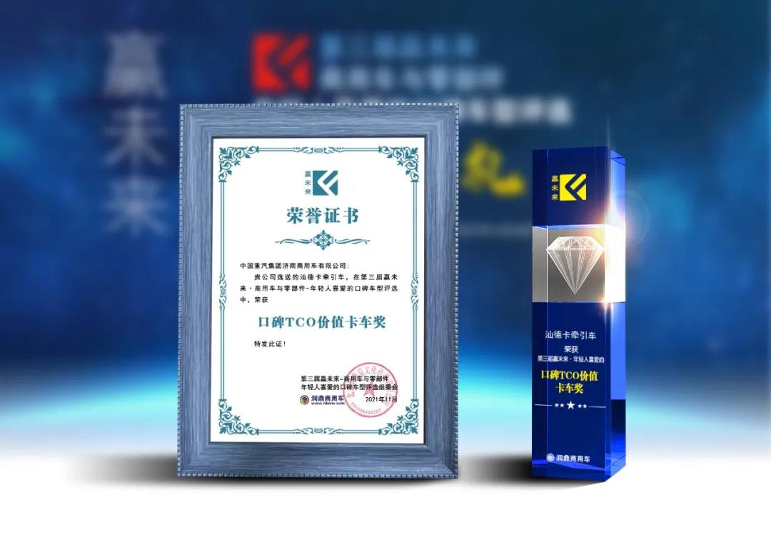 重磅,重汽汕德卡获封最受年轻人喜爱的口碑TCO价值卡车 - 第1张 - 提加商用车网 重磅,重汽汕德卡获封最受年轻人喜爱的口碑TCO价值卡车 - 第1张