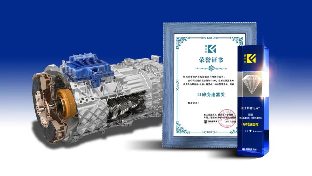 法士特智行AMT、新能源变速器荣获“年轻人喜爱的口碑变速器奖 - 第1张 - 提加商用车网 法士特智行AMT、新能源变速器荣获“年轻人喜爱的口碑变速器奖 - 第1张