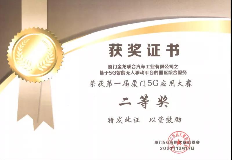 厦门5G应用大赛圆满收官,金龙客车再添新荣誉 - 第1张 - 提加商用车网 厦门5G应用大赛圆满收官,金龙客车再添新荣誉 - 第1张