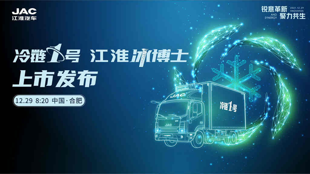 冷链1号江淮冰博士发布在即 2021中国农产品供应链创新年会即将举行 - 第1张 - 提加商用车网 冷链1号江淮冰博士发布在即 2021中国农产品供应链创新年会即将举行 - 第1张