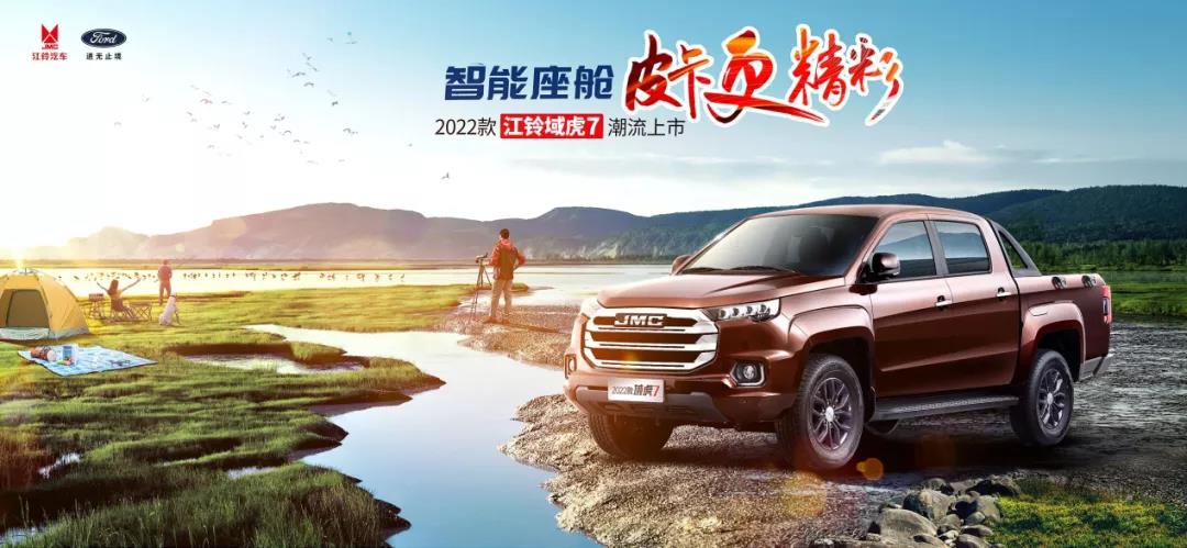 实力和情怀都在线,看2022款江铃域虎7潮酷上市 - 第1张 - 提加商用车网 实力和情怀都在线,看2022款江铃域虎7潮酷上市 - 第1张