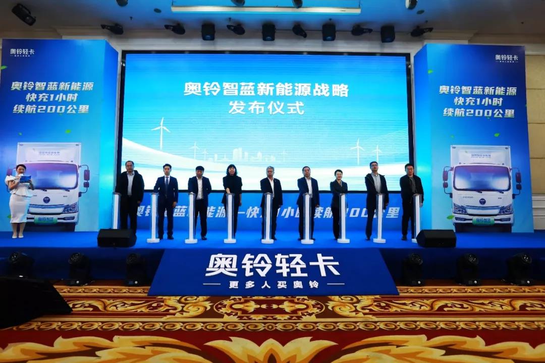 智蓝新能源战略正式亮相,奥铃全面步入“双驱时代” - 第1张 - 提加商用车网 智蓝新能源战略正式亮相,奥铃全面步入“双驱时代” - 第1张