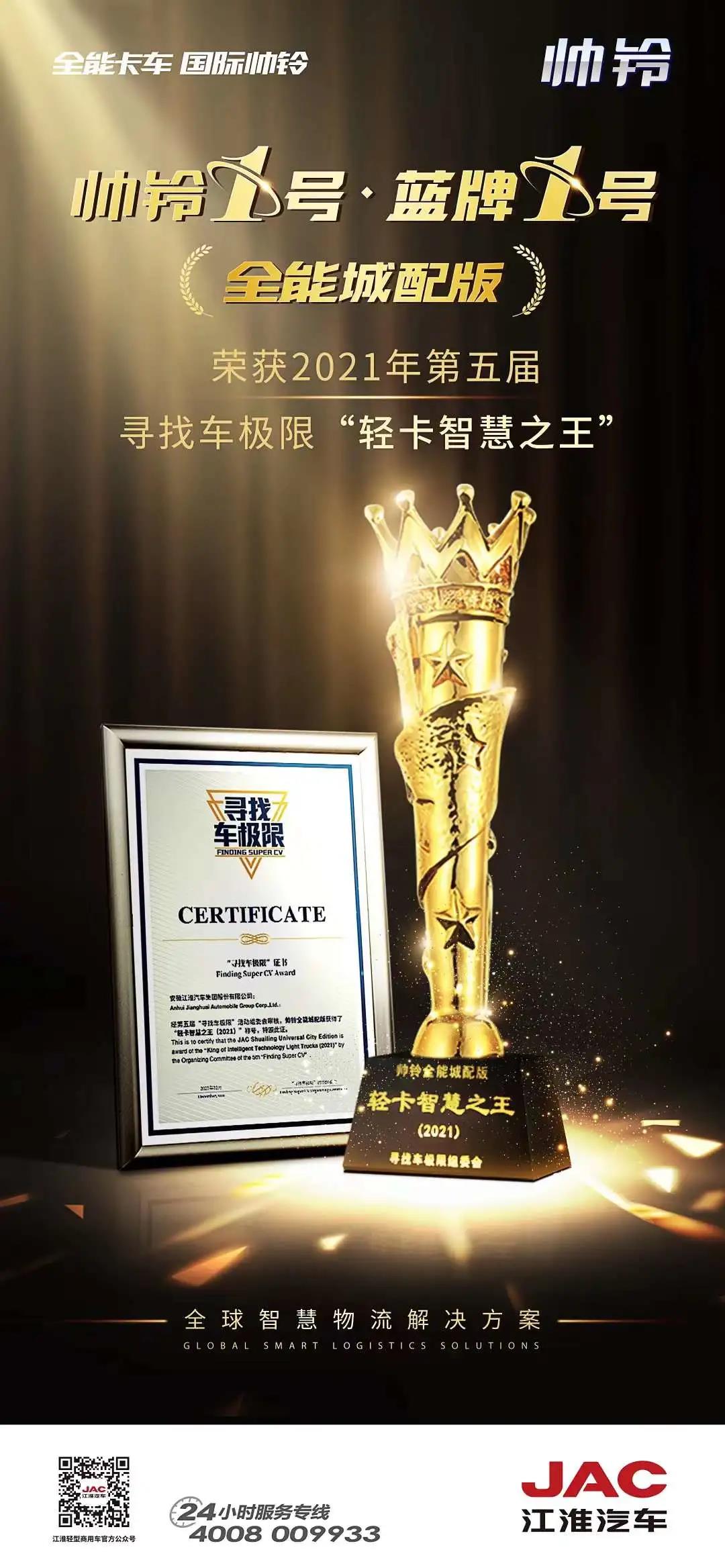 帅铃全能城配版荣获2021年寻找车极限-轻卡智慧之王! - 第1张 - 提加商用车网 帅铃全能城配版荣获2021年寻找车极限-轻卡智慧之王! - 第1张