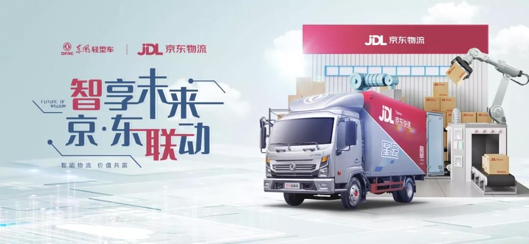 东风轻型车携手京东物流实现营销创新,拉开共举“智能物流”序幕 - 第1张 - 提加商用车网 东风轻型车携手京东物流实现营销创新,拉开共举“智能物流”序幕 - 第1张