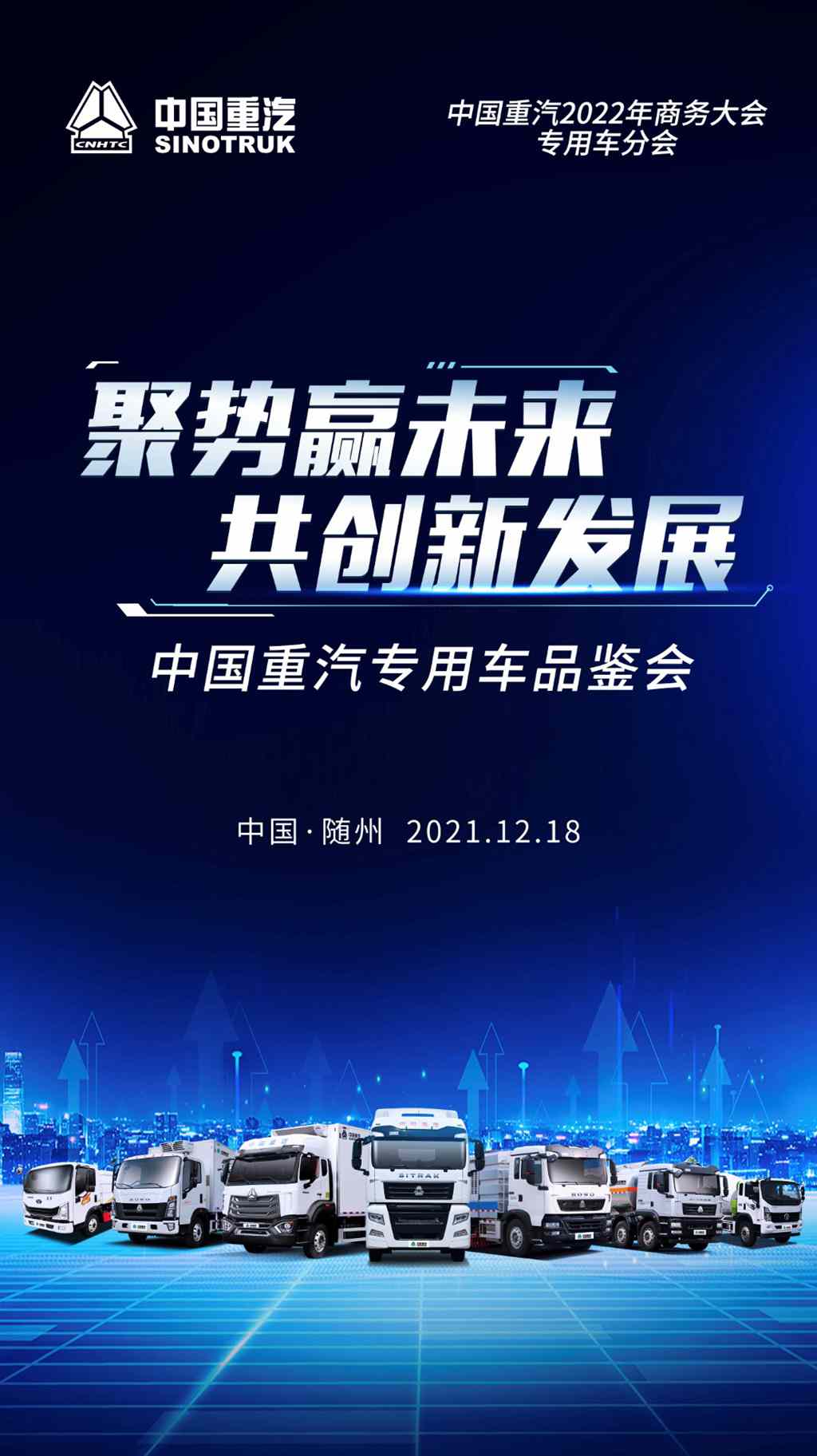 定了!中国重汽2021年度专用车产品品鉴会即将在随州盛大召开 - 第1张 - 提加商用车网 定了!中国重汽2021年度专用车产品品鉴会即将在随州盛大召开 - 第1张