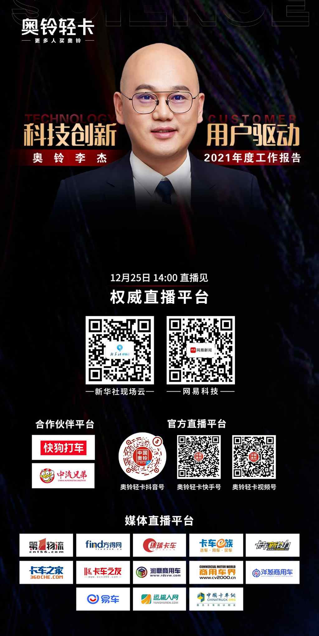 倒计时1天 | 奥铃李杰全网直播2021年度工作报告 - 第1张 - 提加商用车网 倒计时1天 | 奥铃李杰全网直播2021年度工作报告 - 第1张