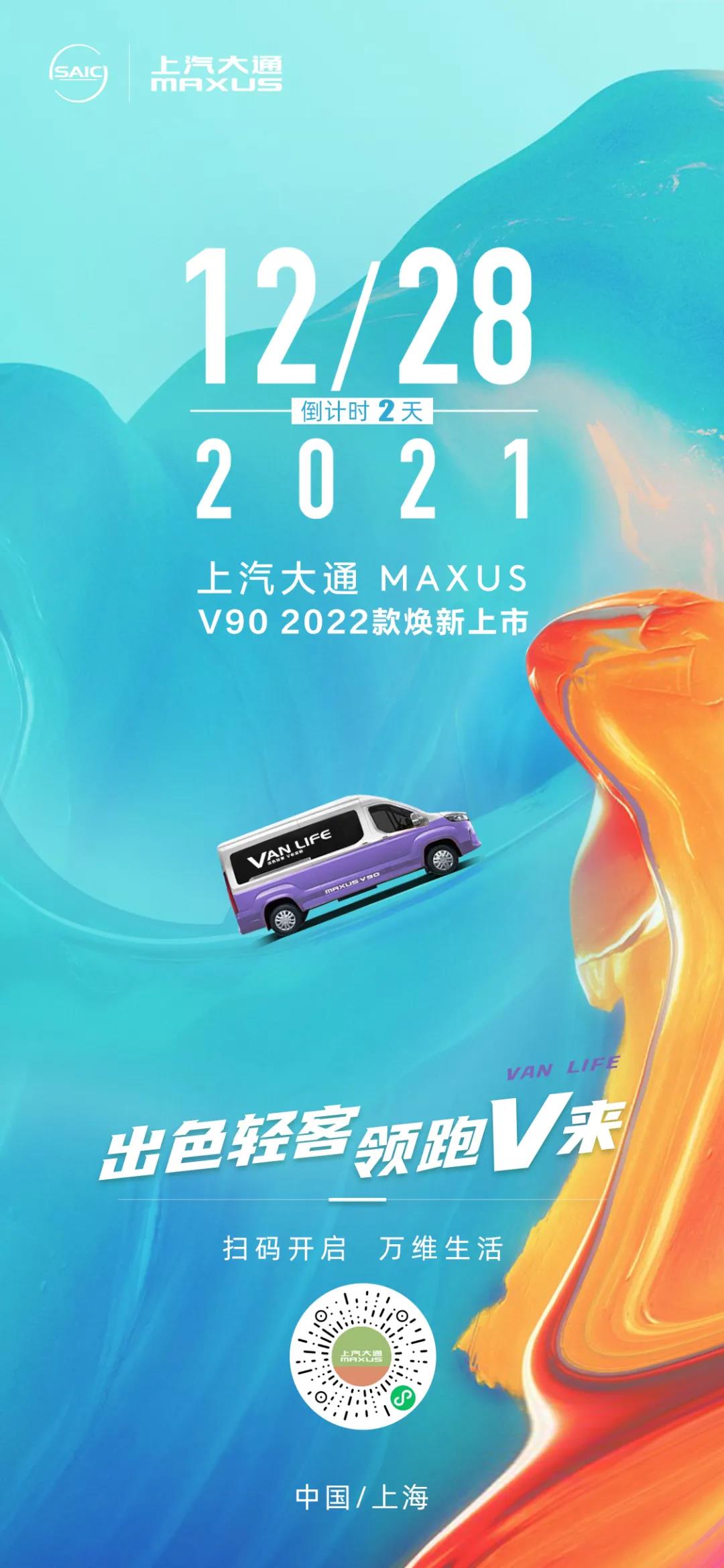 倒计时2天，上汽大通MAXUS V90 2022款焕新上市 - 第1张