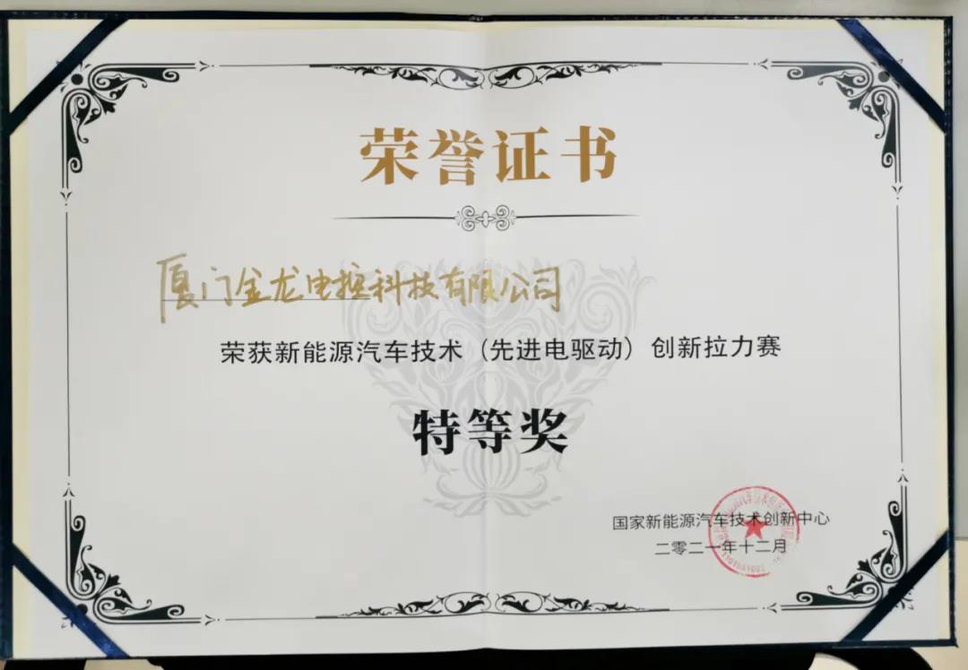 金龙客车全资子公司荣获特等奖,为新能源产业升级注入活力 - 第2张 - 提加商用车网 金龙客车全资子公司荣获特等奖,为新能源产业升级注入活力 - 第2张