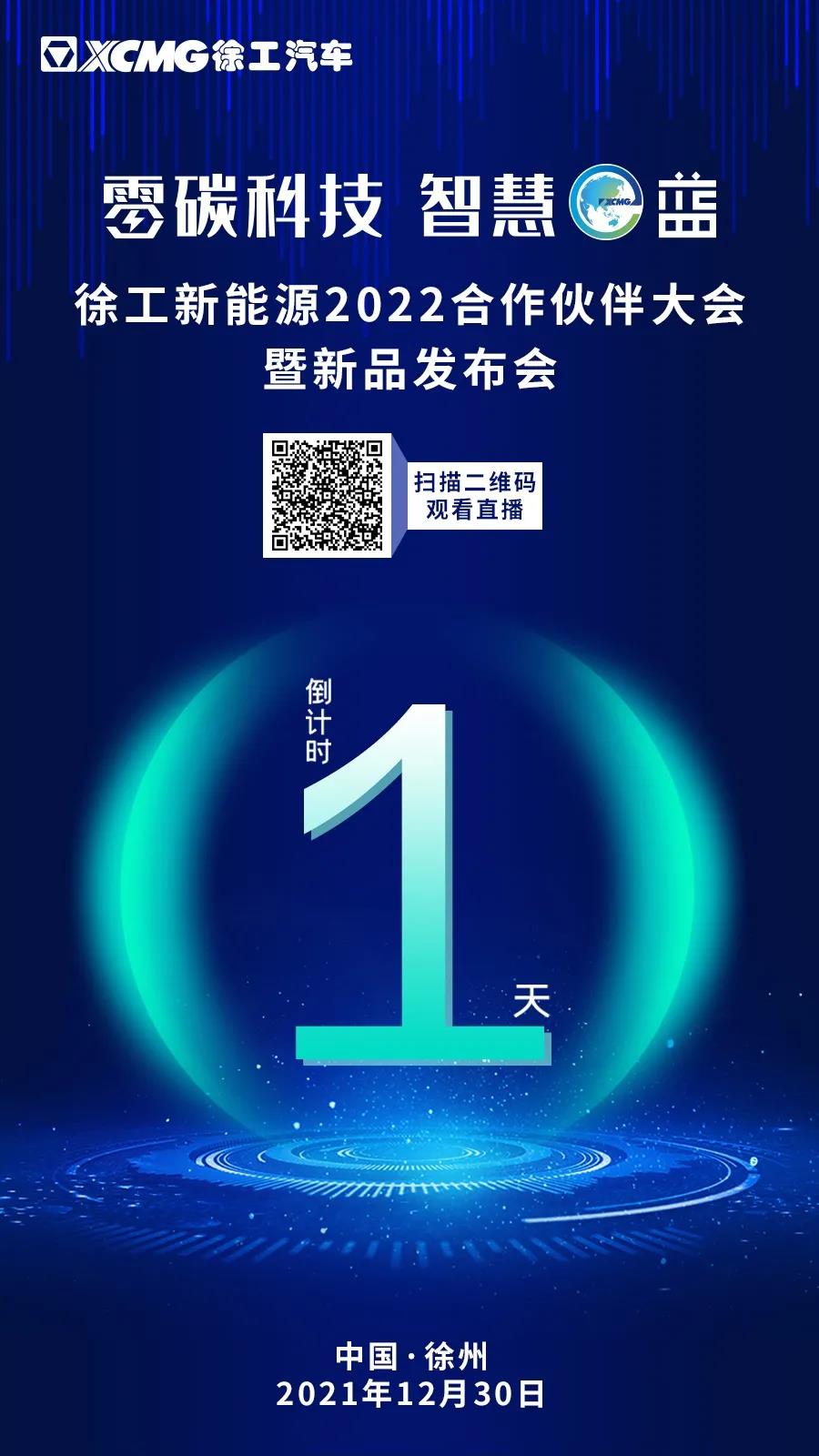 零碳科技!徐工重卡新能源新品发布会亮点抢先看! - 第1张 - 提加商用车网 零碳科技!徐工重卡新能源新品发布会亮点抢先看! - 第1张