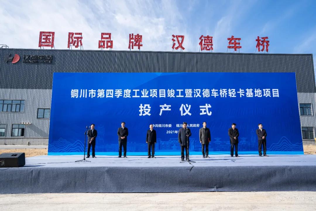铜川市第四季度工业项目竣工仪式暨汉德车桥轻卡基地投产仪式圆满召开 - 第4张 - 提加商用车网 铜川市第四季度工业项目竣工仪式暨汉德车桥轻卡基地投产仪式圆满召开 - 第4张
