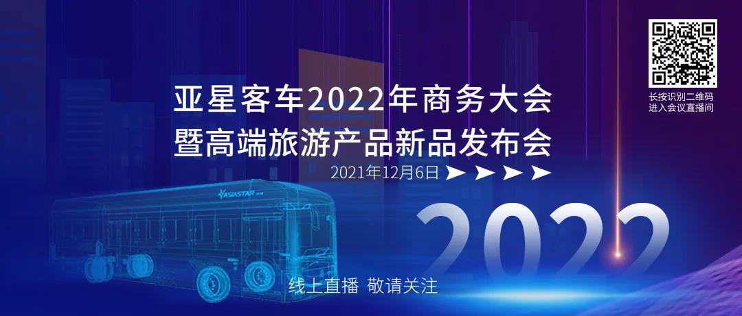 12月6日,共同见证 | 亚星客车2022年商务大会暨高端旅游产品新品发布会 - 第1张 - 提加商用车网 12月6日,共同见证 | 亚星客车2022年商务大会暨高端旅游产品新品发布会 - 第1张