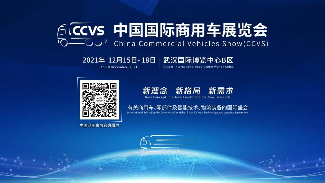 12月15~18日,2021中国国际商用车展览会(CCVS)的举办日期正式确定 - 第1张 - 提加商用车网 12月15~18日,2021中国国际商用车展览会(CCVS)的举办日期正式确定 - 第1张