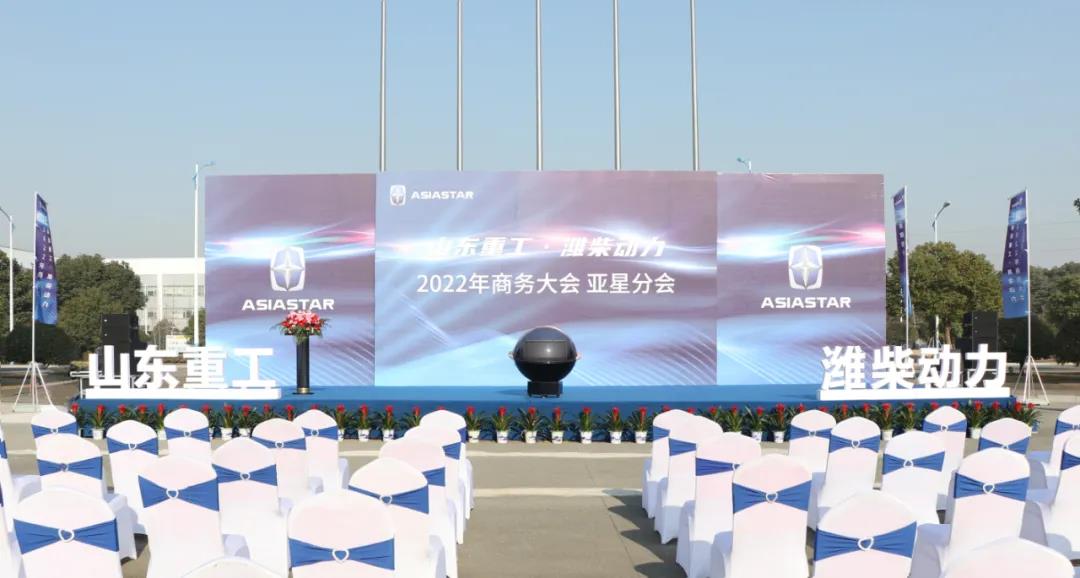 山东重工·潍柴动力2022年商务大会-亚星分会盛大召开 - 第1张 - 提加商用车网 山东重工·潍柴动力2022年商务大会-亚星分会盛大召开 - 第1张