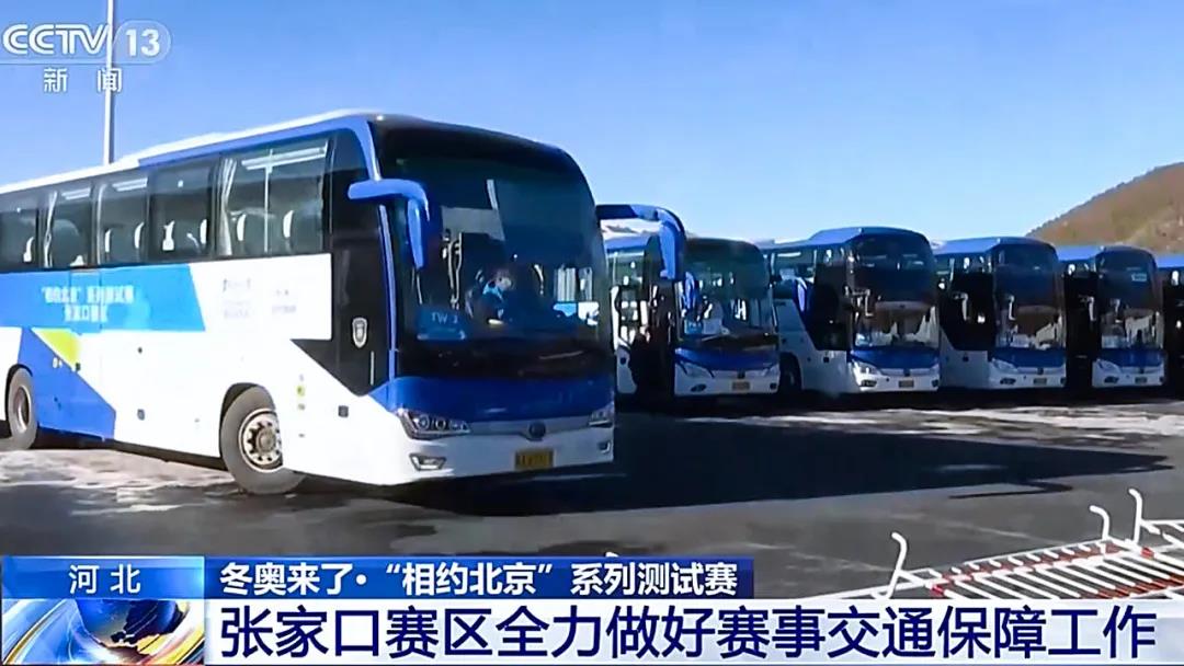 央视CCTV《新闻联播》报道,宇通客车参与演练备战冬奥! - 第1张 - 提加商用车网 央视CCTV《新闻联播》报道,宇通客车参与演练备战冬奥! - 第1张