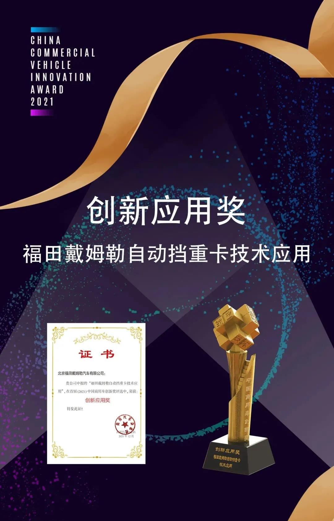 创新助力物流行业变革,福田戴姆勒汽车自动挡重卡摘创新应用大奖 - 第1张 - 提加商用车网 创新助力物流行业变革,福田戴姆勒汽车自动挡重卡摘创新应用大奖 - 第1张
