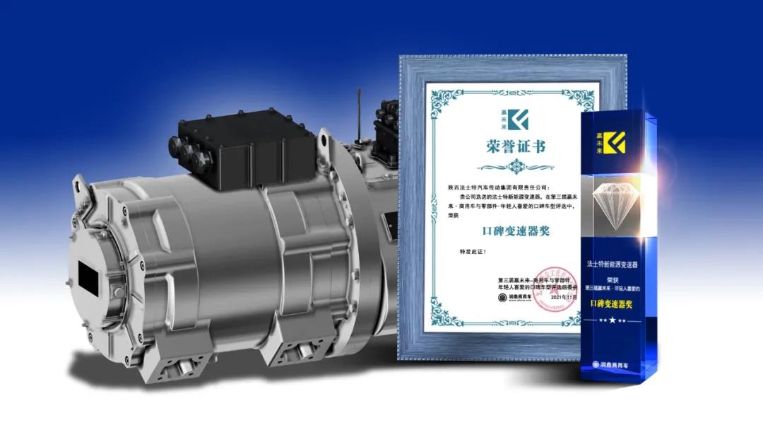 法士特智行AMT、新能源变速器荣获“年轻人喜爱的口碑变速器奖 - 第2张 - 提加商用车网 法士特智行AMT、新能源变速器荣获“年轻人喜爱的口碑变速器奖 - 第2张