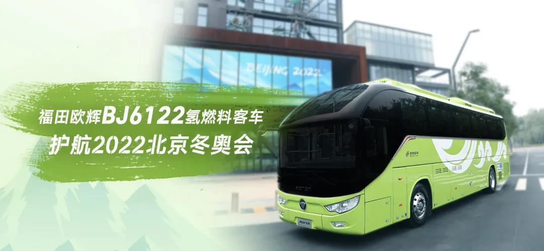 来,带你沉浸式体验欧辉氢燃料客车的冬奥之旅! - 第1张 - 提加商用车网 来,带你沉浸式体验欧辉氢燃料客车的冬奥之旅! - 第1张
