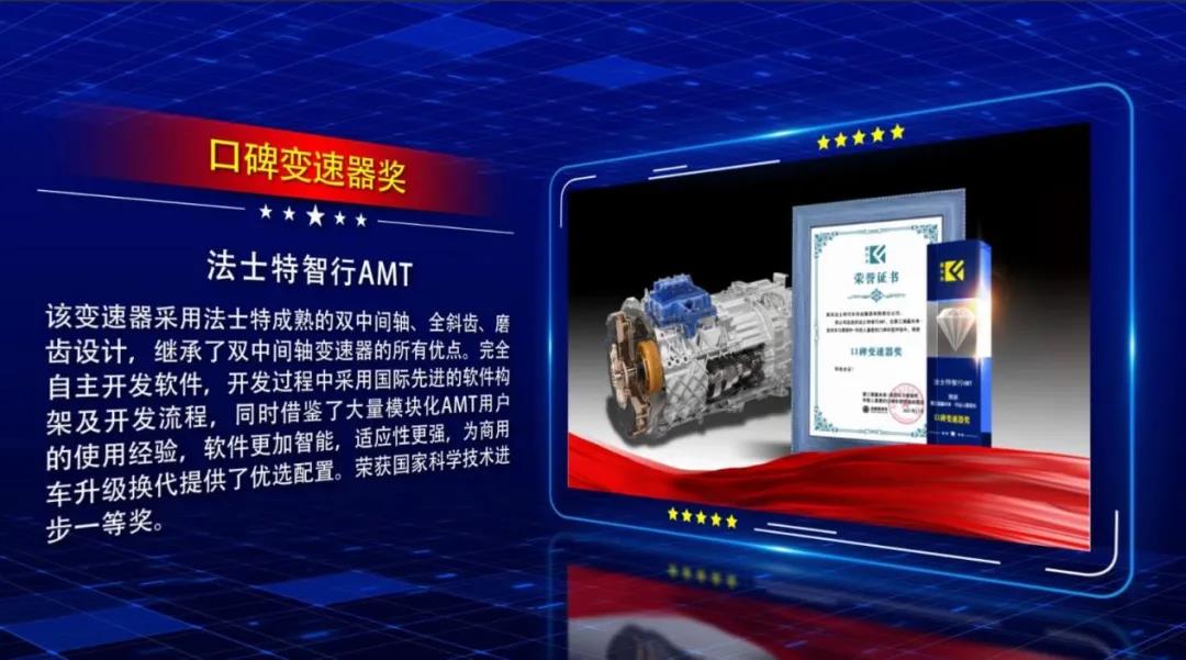法士特智行AMT、新能源变速器荣获“年轻人喜爱的口碑变速器奖 - 第3张 - 提加商用车网 法士特智行AMT、新能源变速器荣获“年轻人喜爱的口碑变速器奖 - 第3张