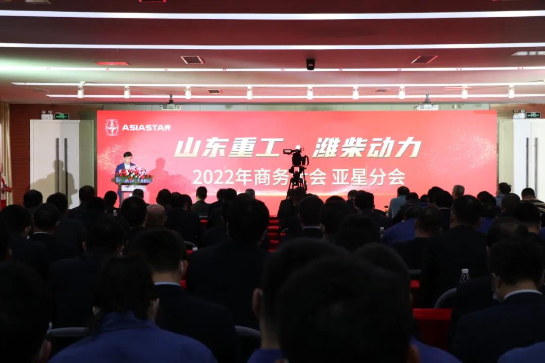 山东重工·潍柴动力2022年商务大会-亚星分会盛大召开 - 第2张 - 提加商用车网 山东重工·潍柴动力2022年商务大会-亚星分会盛大召开 - 第2张