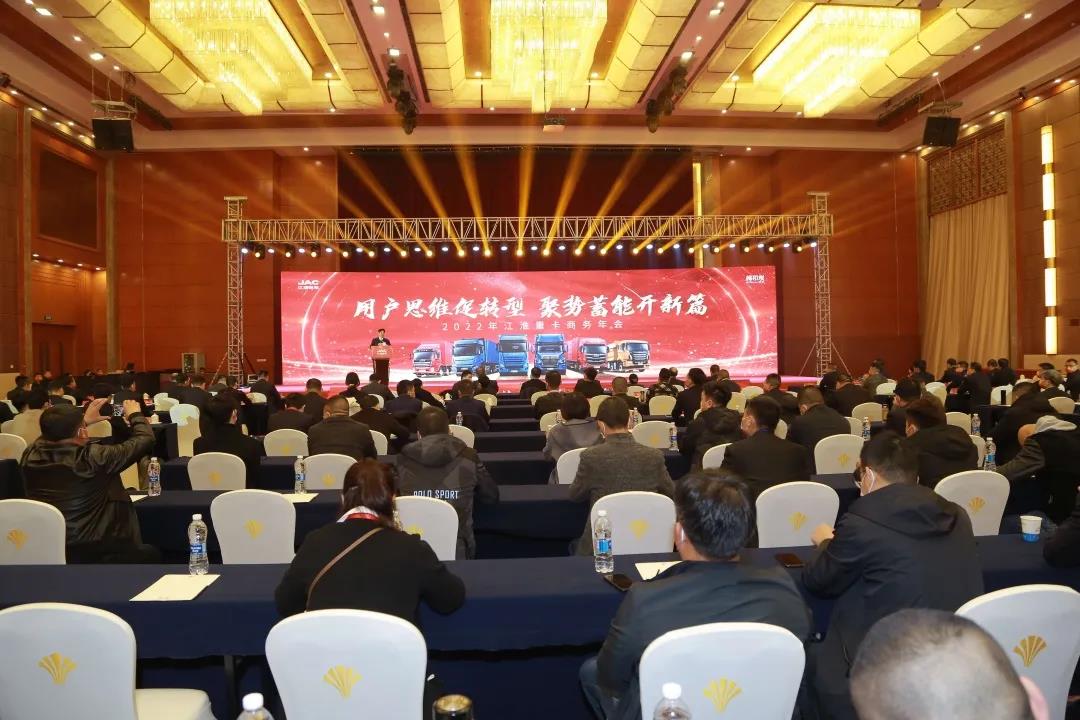 用户思维促转型!2022年江淮重卡商务年会聚势蓄能 - 第2张 - 提加商用车网 用户思维促转型!2022年江淮重卡商务年会聚势蓄能 - 第2张
