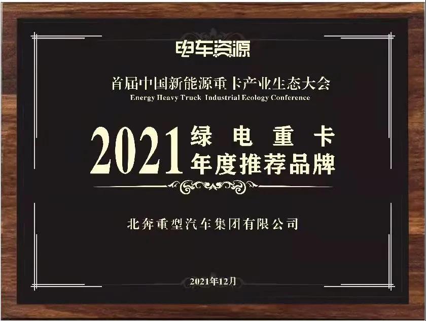 【喜报】北奔重卡荣获“2021绿电重卡年度推荐品牌”奖 - 第3张 - 提加商用车网 【喜报】北奔重卡荣获“2021绿电重卡年度推荐品牌”奖 - 第3张