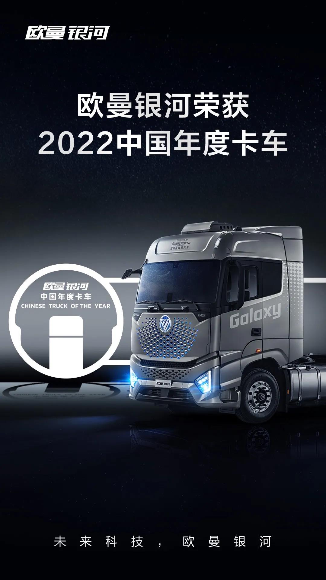 以科技定义重卡未来,欧曼银河摘得卡车界终极大奖“年度卡车” - 第1张 - 提加商用车网 以科技定义重卡未来,欧曼银河摘得卡车界终极大奖“年度卡车” - 第1张