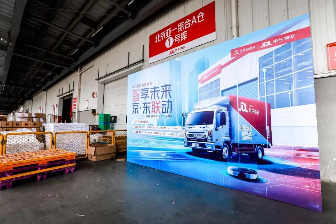 东风轻型车携手京东物流实现营销创新,拉开共举“智能物流”序幕 - 第4张 - 提加商用车网 东风轻型车携手京东物流实现营销创新,拉开共举“智能物流”序幕 - 第4张