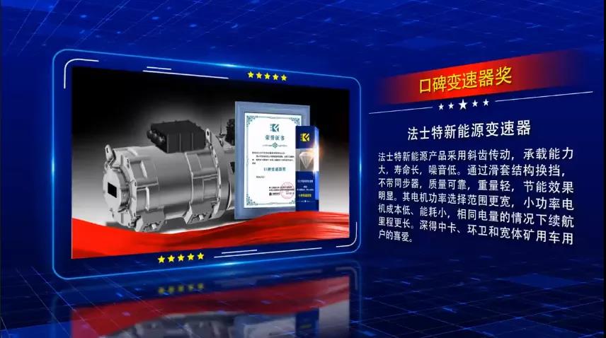 法士特智行AMT、新能源变速器荣获“年轻人喜爱的口碑变速器奖 - 第4张 - 提加商用车网 法士特智行AMT、新能源变速器荣获“年轻人喜爱的口碑变速器奖 - 第4张