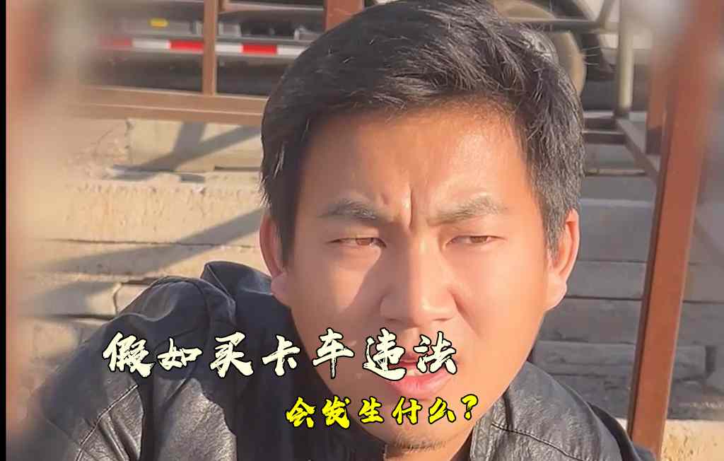 假如买卡车是“违法”的事？结果会怎样？ - 第1张