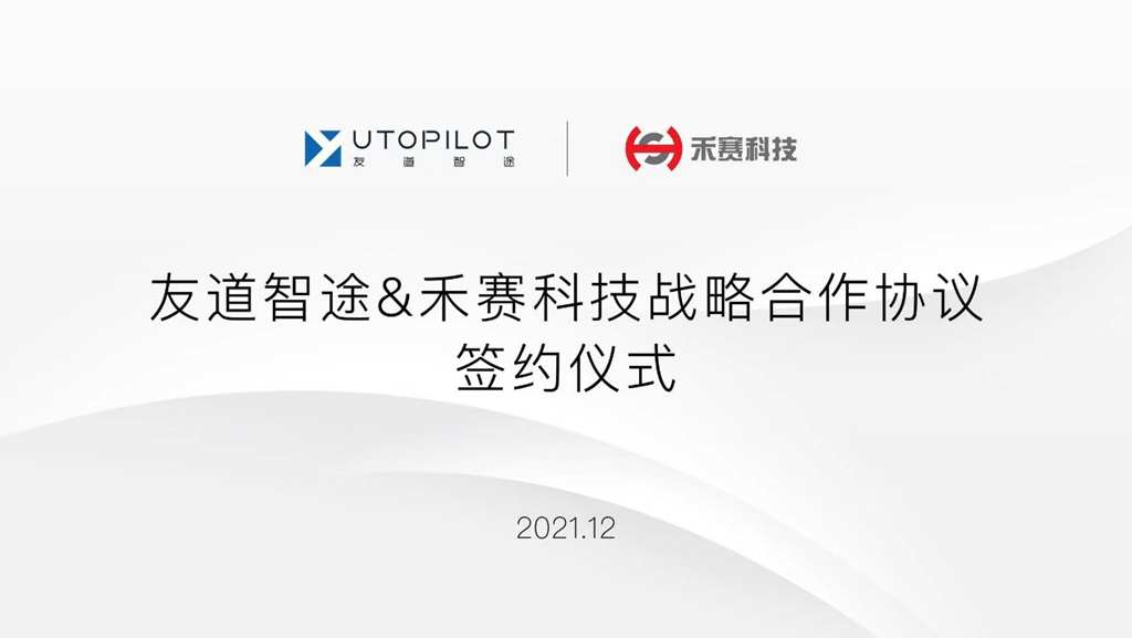 向万亿级商用车自动驾驶赛道进发,友道智途与禾赛科技达成战略合作 - 第4张 - 提加商用车网 向万亿级商用车自动驾驶赛道进发,友道智途与禾赛科技达成战略合作 - 第4张
