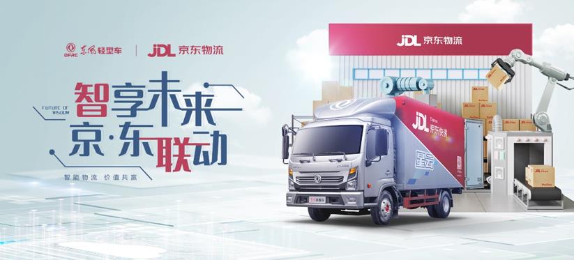 东风轻型车携手京东物流实现营销创新,以此拉开共举“智能物流”序幕 - 第1张 - 提加商用车网 东风轻型车携手京东物流实现营销创新,以此拉开共举“智能物流”序幕 - 第1张