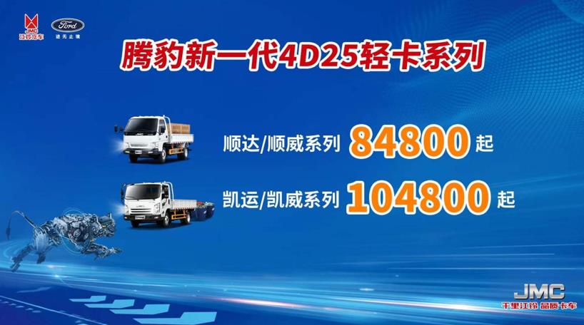 致富能量大“豹”发,江铃轻卡腾豹2.5L动力车型迅猛上市 - 第2张 - 提加商用车网 致富能量大“豹”发,江铃轻卡腾豹2.5L动力车型迅猛上市 - 第2张