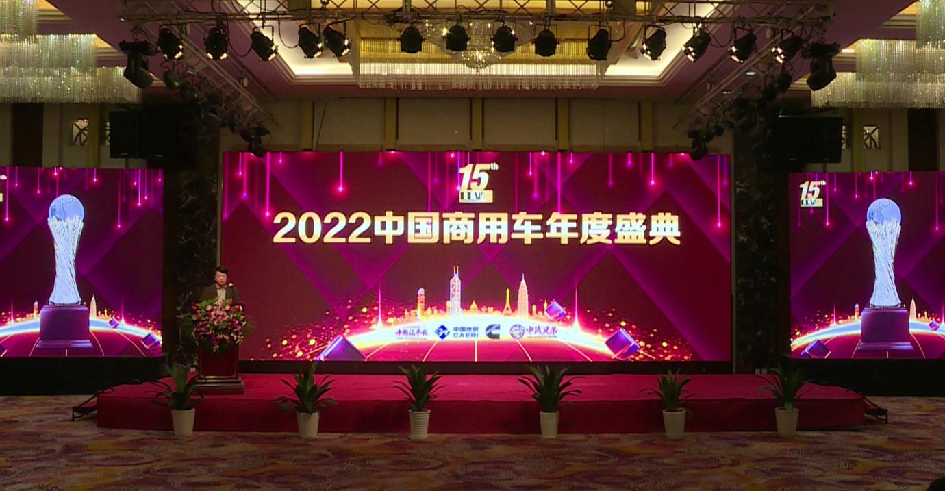 十五载深厚酝酿 2022中国商用车年度车型盛典在京举行 - 第2张 - 提加商用车网 十五载深厚酝酿 2022中国商用车年度车型盛典在京举行 - 第2张