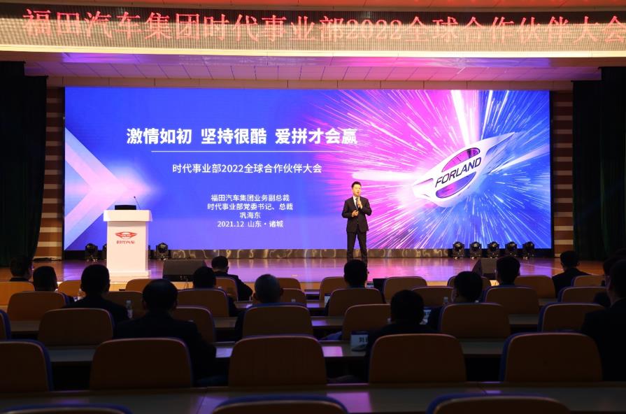 激情如初、坚持很酷,爱拼才会赢!福田汽车集团时代事业部2022年全球合作伙伴大会胜利召开 - 第1张 - 提加商用车网 激情如初、坚持很酷,爱拼才会赢!福田汽车集团时代事业部2022年全球合作伙伴大会胜利召开 - 第1张