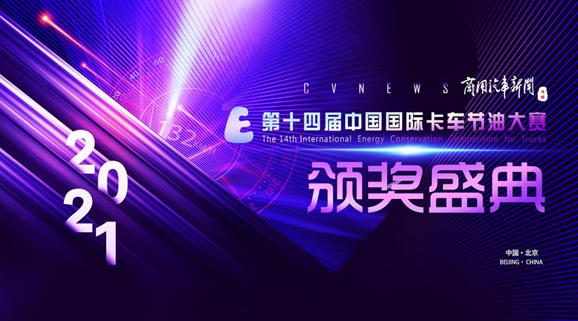 国六时代,谁敢称“节油冠军”?第十四届节油大赛冠军榜单揭晓 - 第1张 - 提加商用车网 国六时代,谁敢称“节油冠军”?第十四届节油大赛冠军榜单揭晓 - 第1张