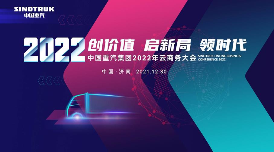 抢鲜!中国重汽2022年商务大会来了,有亮点,速围观 - 第1张 - 提加商用车网 抢鲜!中国重汽2022年商务大会来了,有亮点,速围观 - 第1张