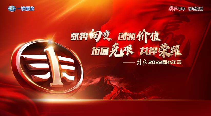解放2022商务年会抢先看 69款明星产品重磅来袭 - 第1张 - 提加商用车网 解放2022商务年会抢先看 69款明星产品重磅来袭 - 第1张