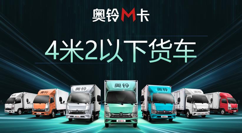 新蓝牌法规落地，枪声已响，轻卡冠军奥铃如何换道领跑？ - 第7张