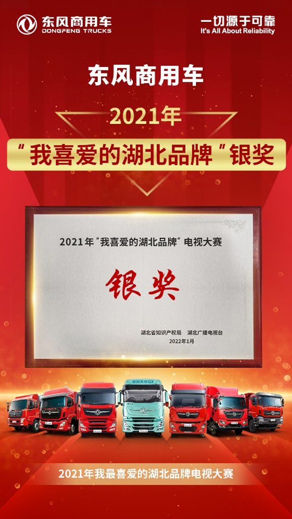 品牌强省靓丽名片 东风商用车荣膺“2021年我喜爱的湖北品牌”银奖 - 第2张 - 提加商用车网 品牌强省靓丽名片 东风商用车荣膺“2021年我喜爱的湖北品牌”银奖 - 第2张