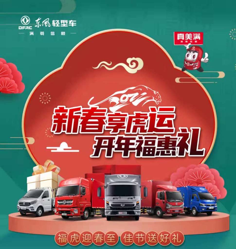 新春福利加码!东风轻型车开年福惠礼来袭 - 第1张 - 提加商用车网 新春福利加码!东风轻型车开年福惠礼来袭 - 第1张