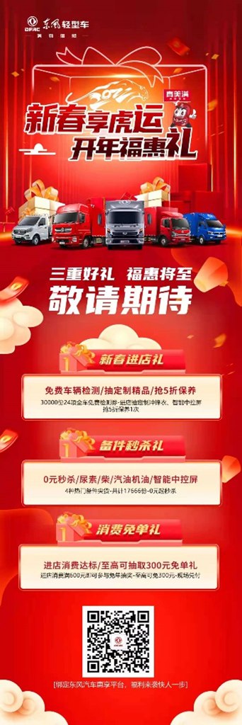 新春福利加码!东风轻型车开年福惠礼来袭 - 第3张 - 提加商用车网 新春福利加码!东风轻型车开年福惠礼来袭 - 第3张
