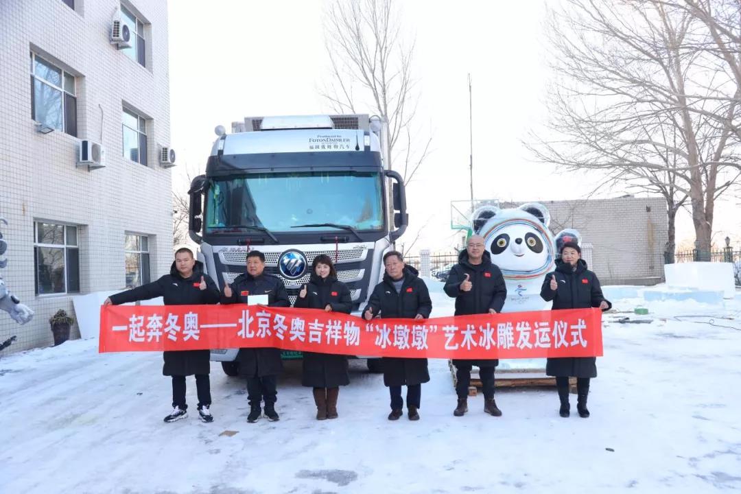 北京冬奥吉祥物“冰墩墩”艺术冰雕启运 欧曼冷链全程护航一起奔冬奥 - 第1张 - 提加商用车网 北京冬奥吉祥物“冰墩墩”艺术冰雕启运 欧曼冷链全程护航一起奔冬奥 - 第1张