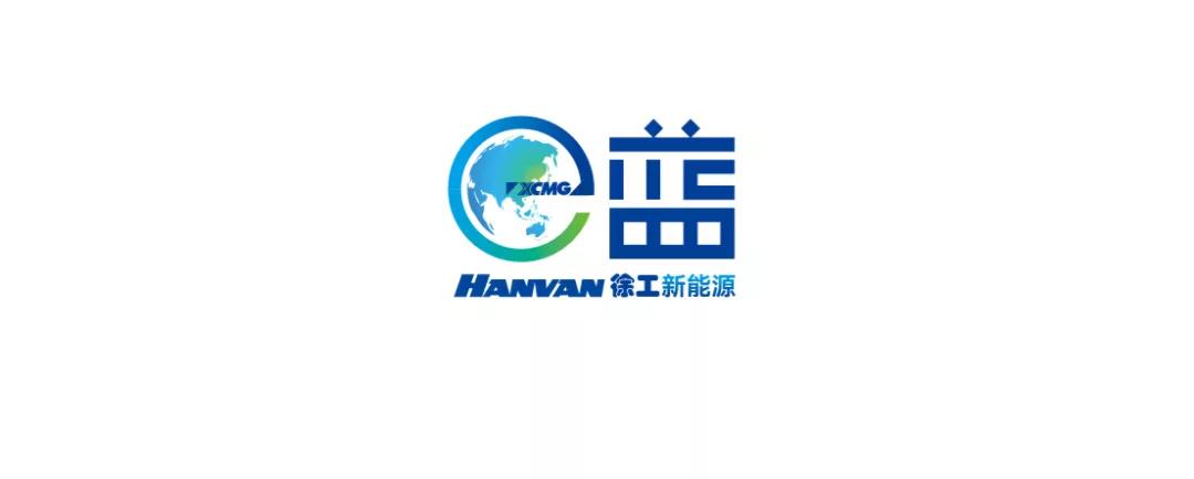 新品发布!徐工新能源重卡“e蓝”品牌高光首秀! - 第2张 - 提加商用车网 新品发布!徐工新能源重卡“e蓝”品牌高光首秀! - 第2张