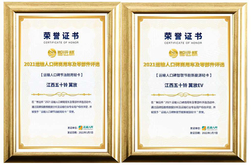 凭实力获殊荣 江西五十铃翼放轻卡再次荣获双项大奖 - 第1张 - 提加商用车网 凭实力获殊荣 江西五十铃翼放轻卡再次荣获双项大奖 - 第1张
